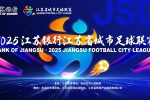 苏超官方:决赛购票抽签工作完成,中签率1.2% 苏超官方:决赛购票抽签工作完成,中签率1.2%