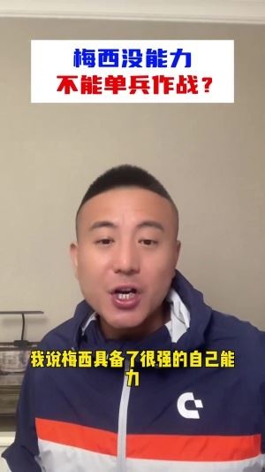 毛剑卿:没说梅西没单兵能力,只是说梅西没领袖气质喜欢抱团取暖 毛剑卿:没说梅西没单兵能力,只是说梅西没领袖气质喜欢抱团取暖